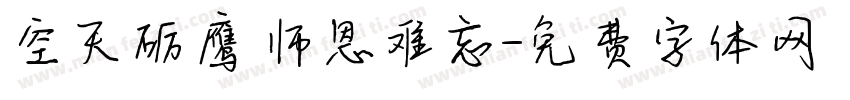 空天砺鹰 师恩难忘字体转换
